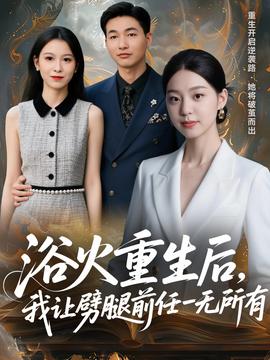 浴火重生后，我讓劈腿前任一無所有(全集)