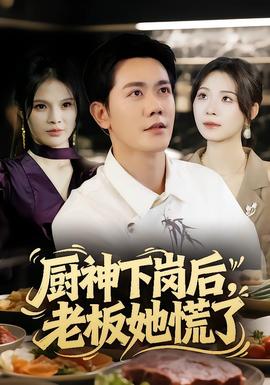 廚神下崗后，老板她慌了(全集)