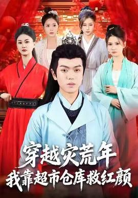 穿越災(zāi)荒年，我靠超市倉庫救紅顏(全集)