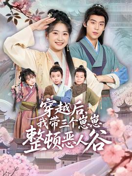 穿越后，我?guī)齻€崽崽整頓惡人谷(全集)