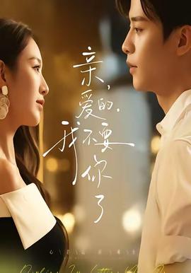 親愛的，我不要你了(全集)