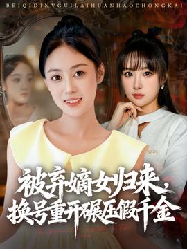 被棄嫡女歸來，換號重開碾壓假千金(全集)