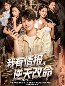 我有情報(bào)，逆天改命(全集)
