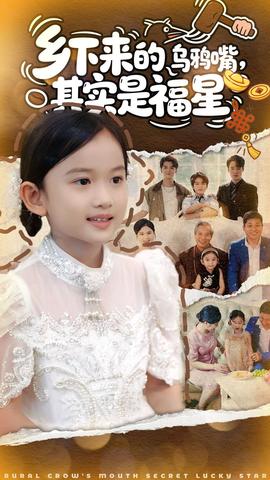 鄉(xiāng)下來(lái)的烏鴉嘴，其實(shí)是福星(全集)