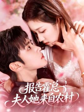 報告霍總！夫人她來自農(nóng)村(全集)