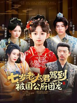 七歲老太君駕到，被國(guó)公府團(tuán)寵(全集)