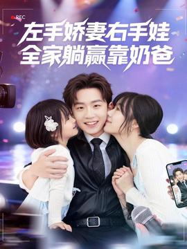 左手嬌妻右手娃，全家躺贏靠奶爸(全集)