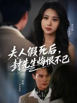 夫人假死后，封先生悔不當(dāng)初(全集)