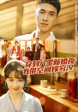 穿到八零新婚夜，我?guī)Э臻g嫁窮漢(全集)