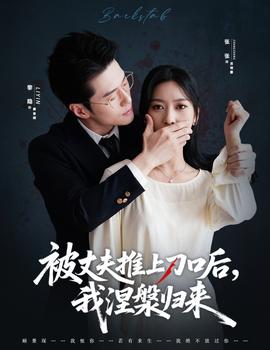 被丈夫推上刀口后，我涅槃歸來(lái)(全集)