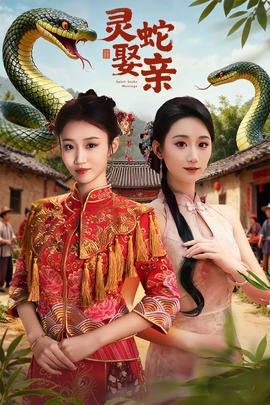 靈蛇娶親(全集)