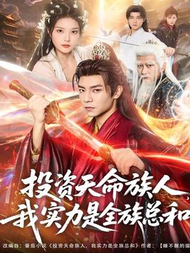 投資天命族人，我實(shí)力是全族總和(全集)