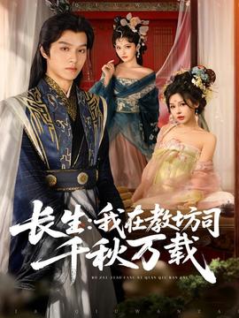 長生我在教坊司千秋萬載(全集)