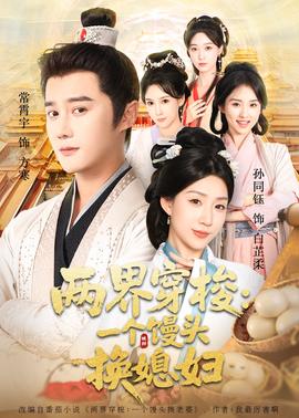 兩界穿梭一個饅頭換媳婦(全集)