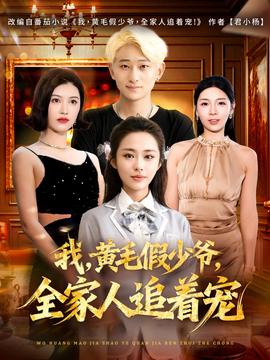 我，黃毛假少爺，全家人追著寵(全集)