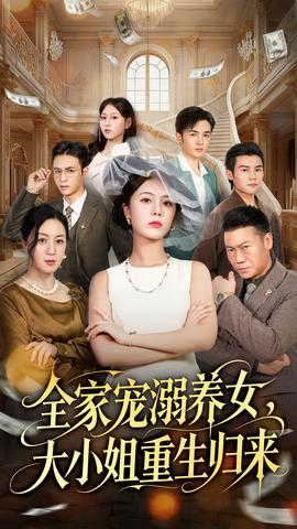 全家寵溺養(yǎng)女，大小姐重生歸來(全集)