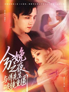 分娩之夜，與傅先生破鏡重圓(全集)