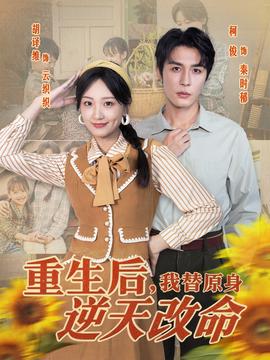 重生后，我替原身逆天改命(全集)