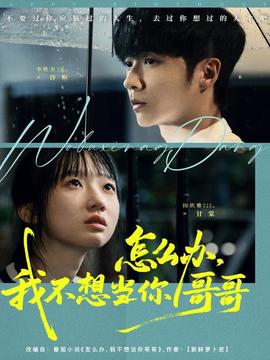 怎么辦，我不想當你哥哥(全集)