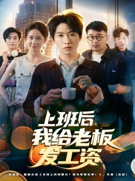 上班后，我給老板發(fā)工資(全集)