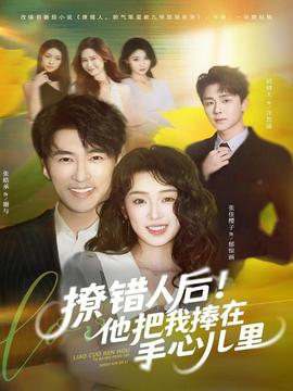 撩錯(cuò)人后！他把我捧在手心兒里(全集)
