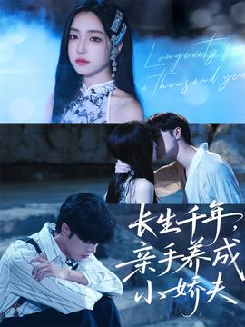 長(zhǎng)生千年，親手養(yǎng)成小嬌夫(全集)