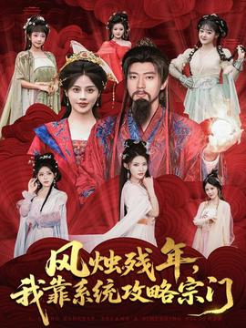 風(fēng)燭殘年，我靠系統(tǒng)攻略宗門(全集)