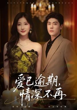 愛已逾期，情深不再(全集)