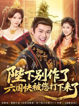 陛下別作了，六國快被你們打下來了(全集)