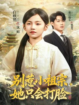 別惹小祖宗，她只會打臉(全集)