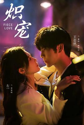 熾寵短劇版(全集)