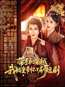 帶手機(jī)穿越，我躺皇帝懷里刷短劇(全集)
