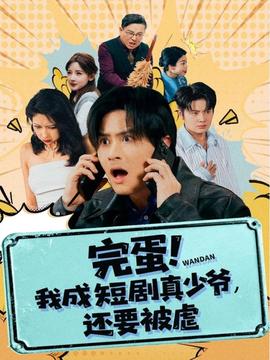 完蛋! 我成短劇真少爺，還要被虐(全集)
