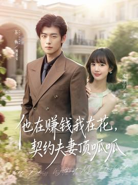 他在賺錢我在花，契約夫妻頂呱呱(全集)