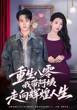 重生八零，我?guī)О⒁套呦蜉x煌人生(全集)