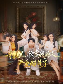 糟糕，欣賞我的人嚴(yán)重超員了(全集)