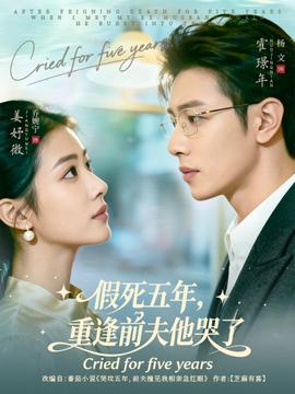 假死五年，重逢前夫他哭了(全集)