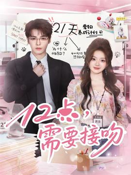 12點，需要接吻(全集)