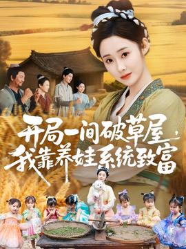 開局一間破草屋，我靠養(yǎng)娃系統(tǒng)致富(全集)