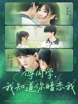 傅同學(xué)，我知道你暗戀我(全集)