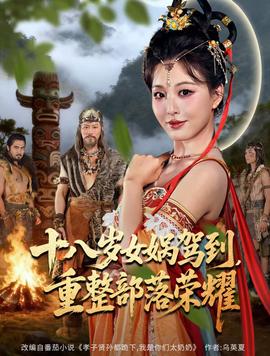 十八歲女媧駕到，重整部落榮耀(全集)