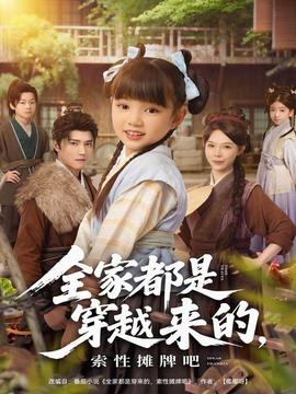 全家都是穿越來的，索性攤牌吧(全集)
