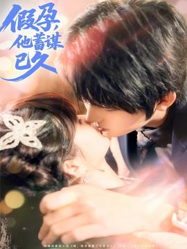 假孕，他蓄謀已久(全集)