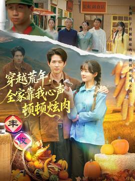 穿越荒年，全家靠我心聲頓頓炫肉(全集)