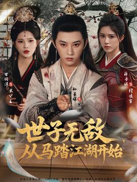 世子無敵，從馬踏江湖開始(全集)