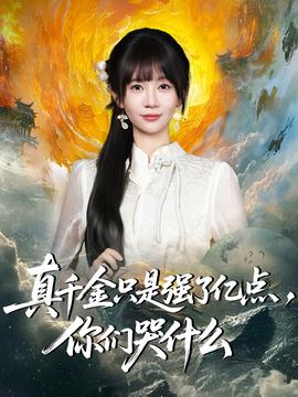 真千金只是強(qiáng)了億點(diǎn)，你們哭什么(全集)