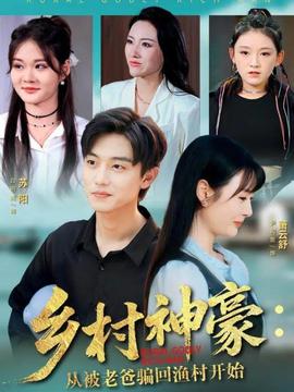 鄉(xiāng)村神豪：從被老爸騙回漁村開(kāi)始(全集)