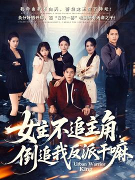 女主不追主角，倒追我反派干嘛(全集)