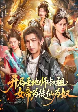 開局圣地師叔祖，女帝為徒仙為奴(全集)