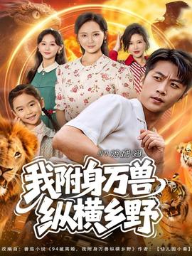 被離婚我附身萬獸縱橫鄉(xiāng)野(全集)